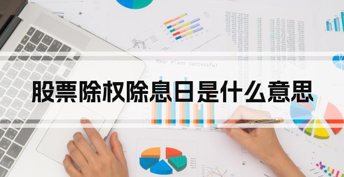 股票除权除息日是什么意思