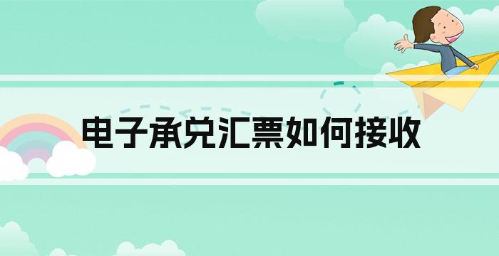 电子承兑汇票如何接收