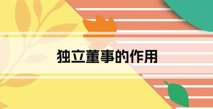 独立董事的作用