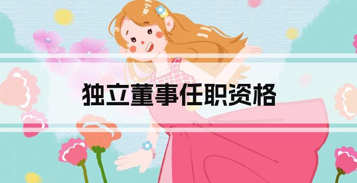 独立董事任职资格