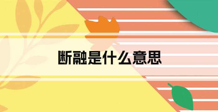 断融是什么意思