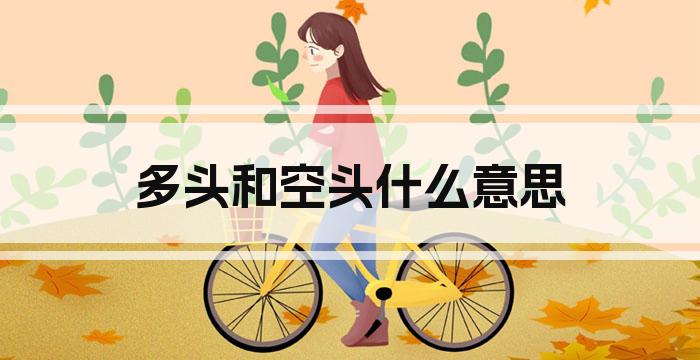 多头和空头什么意思