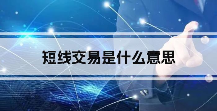 短线交易是什么意思