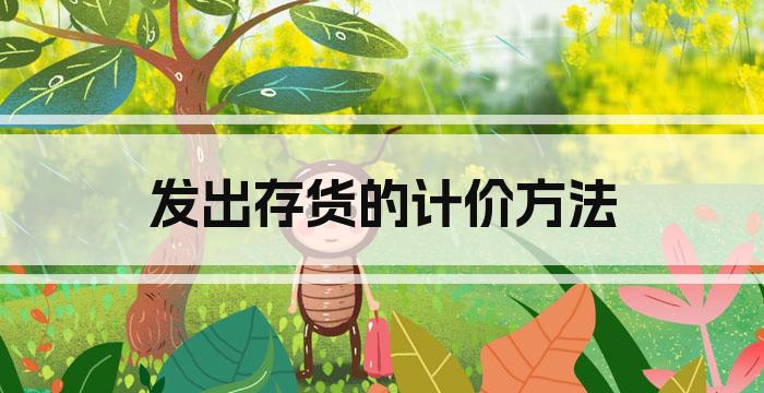 发出存货的计价方法