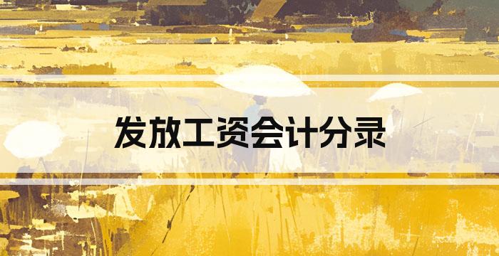 发放工资会计分录