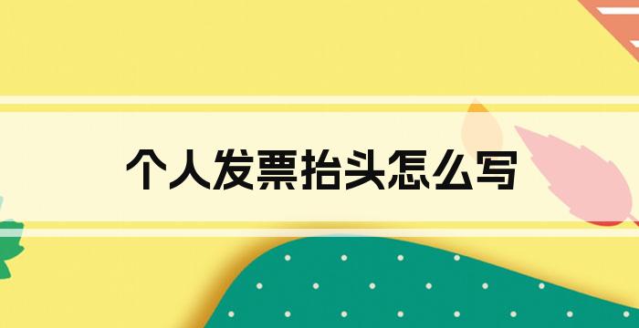 个人发票抬头怎么写