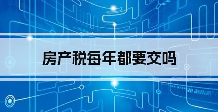 房产税每年都要交吗