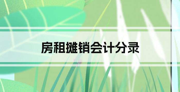 房租摊销会计分录