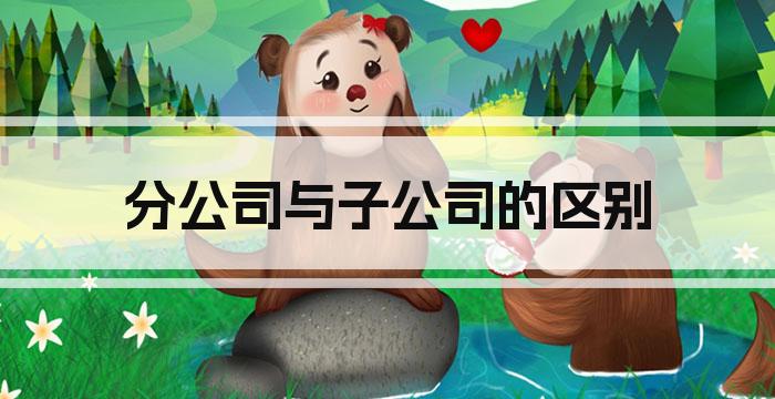 分公司与子公司的区别