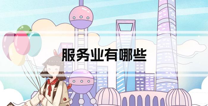 服务业有哪些