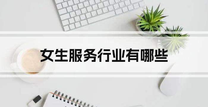 女生服务行业有哪些