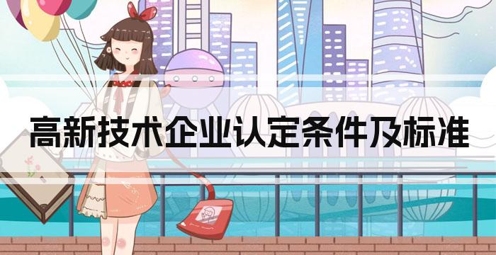 高新技术企业认定条件及标准