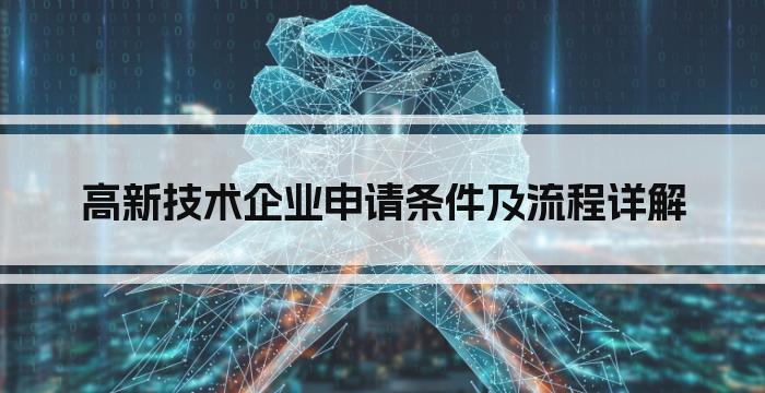 高新技术企业申请条件及流程详解