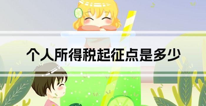 个人所得税起征点是多少