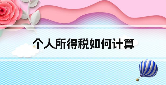 个人所得税如何计算