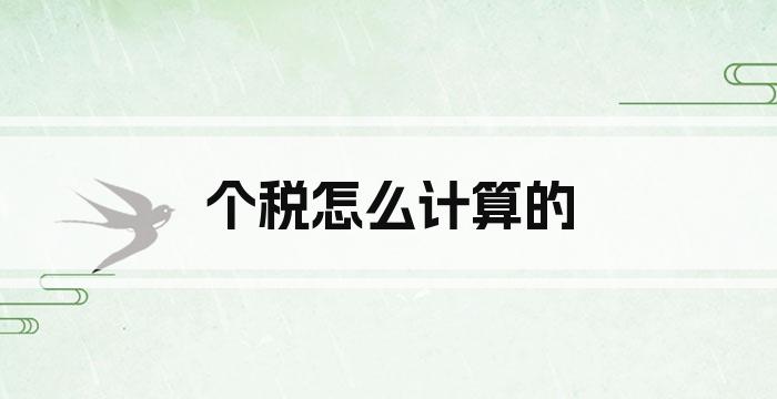 个税怎么计算的