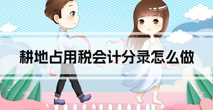 耕地占用税会计分录怎么做