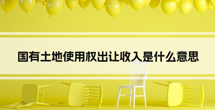 国有土地使用权出让收入是什么意思