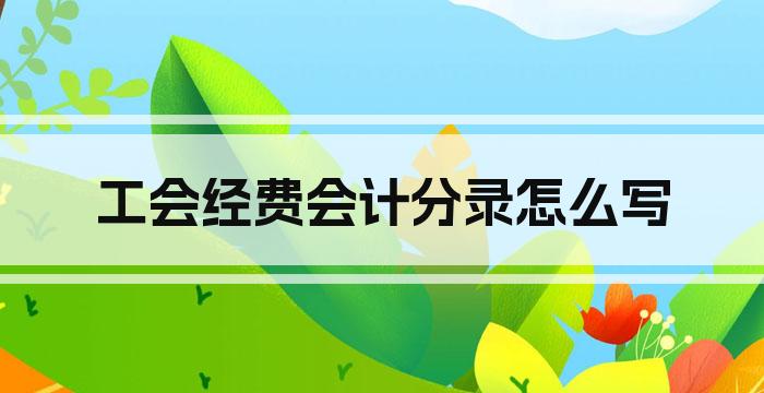 工会经费会计分录怎么写