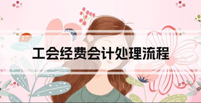 工会经费会计处理流程