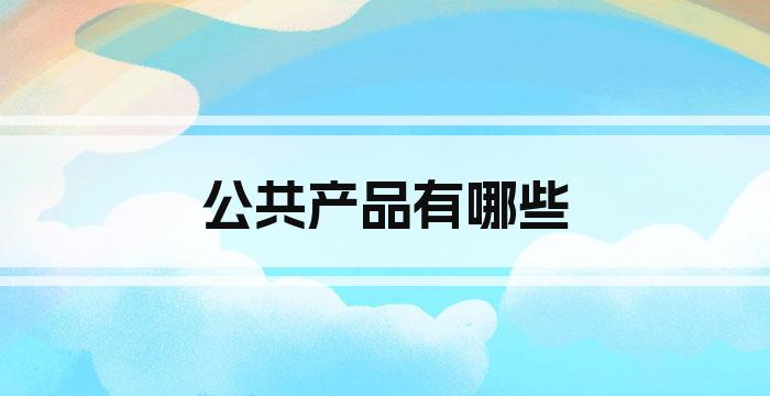 公共产品有哪些