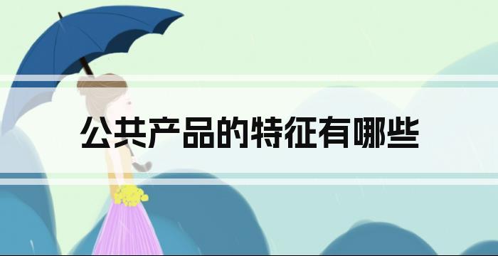 公共产品的特征有哪些
