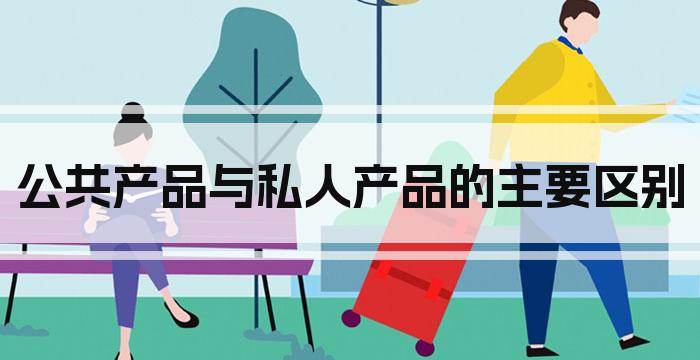 公共产品与私人产品的主要区别