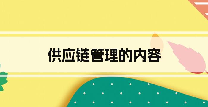 供应链管理的内容
