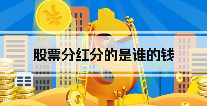 股票分红分的是谁的钱