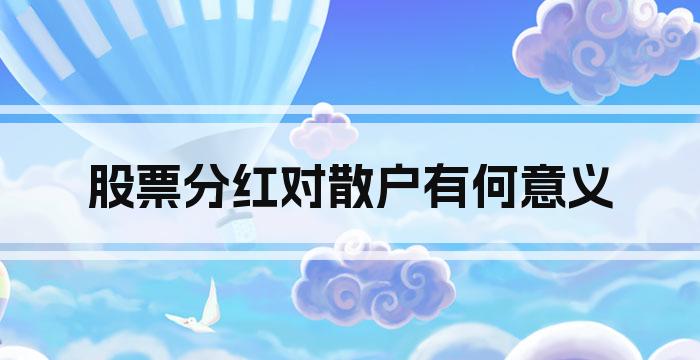股票分红对散户有何意义