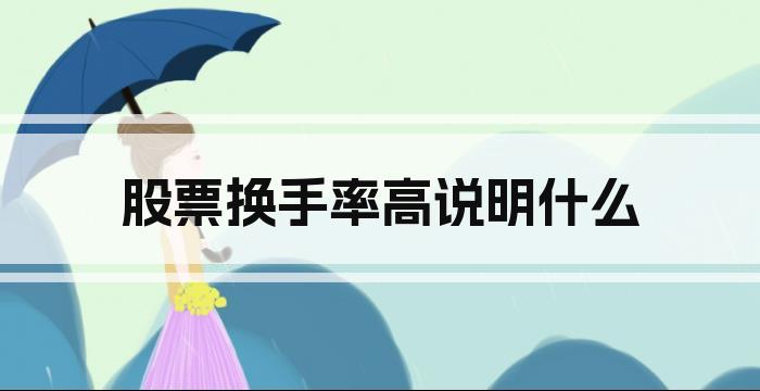 股票换手率高说明什么