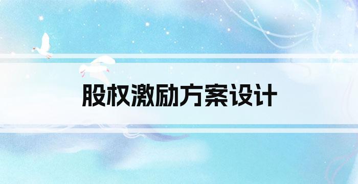股权激励方案设计