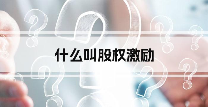 什么叫股权激励