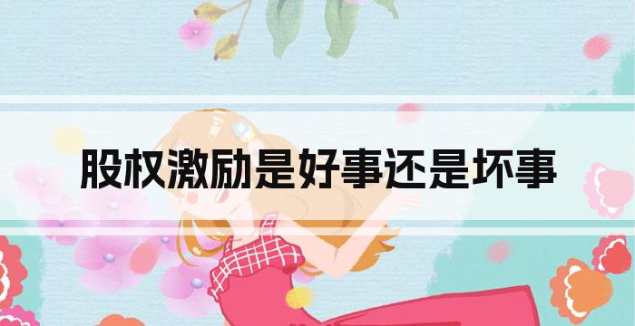 股权激励是好事还是坏事