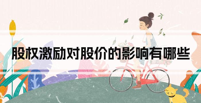 股权激励对股价的影响有哪些