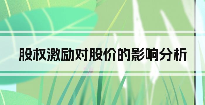 股权激励对股价的影响分析
