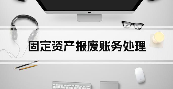 固定资产报废账务处理