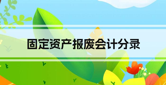 固定资产报废会计分录