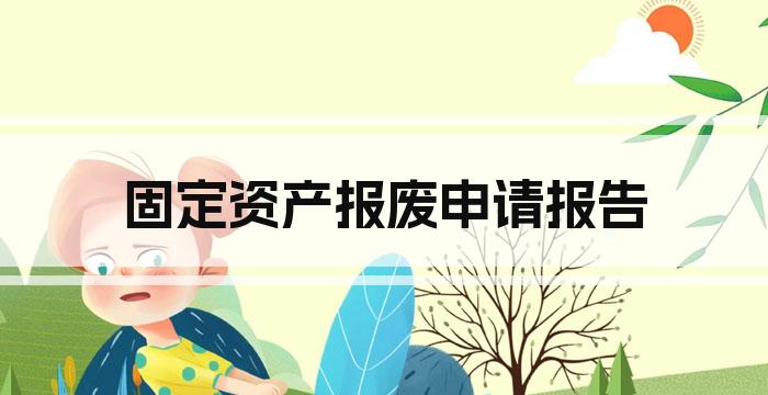 固定资产报废申请报告