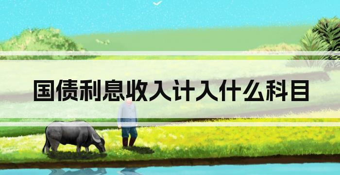 国债利息收入计入什么科目