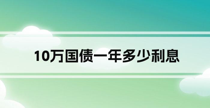 10万国债一年多少利息