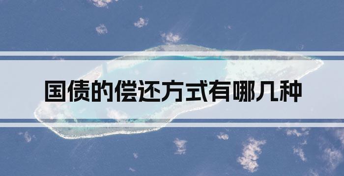 国债的偿还方式有哪几种