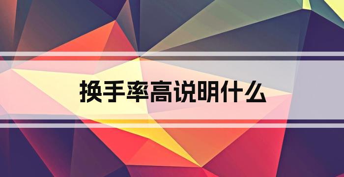 换手率高说明什么