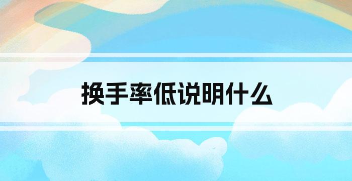 换手率低说明什么