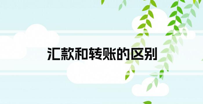 汇款和转账的区别
