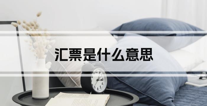 汇票是什么意思