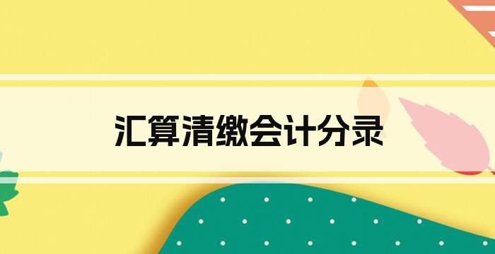 汇算清缴会计分录