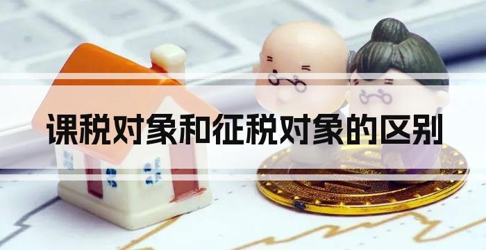 课税对象和征税对象的区别