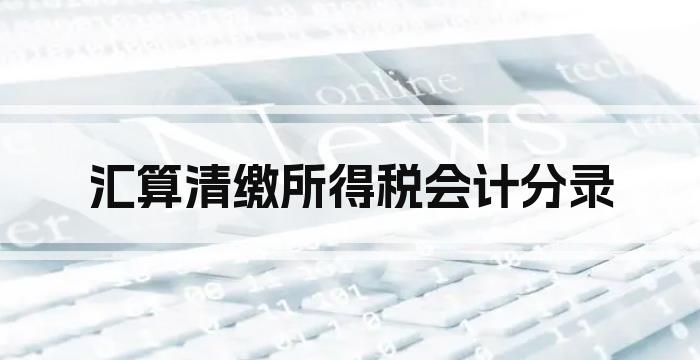 汇算清缴所得税会计分录
