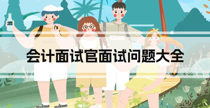 会计面试官面试问题大全